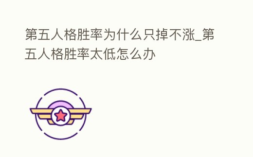 第五人格勝率為什么只掉不漲_第五人格勝率太低怎么辦