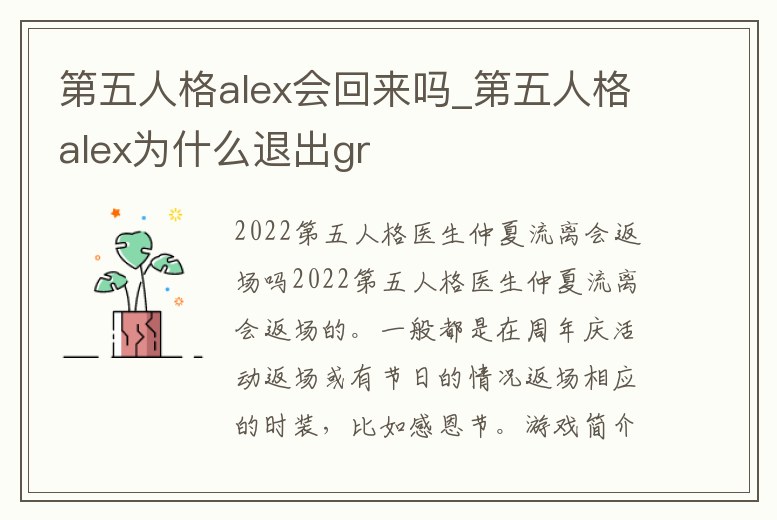 第五人格alex會回來嗎_第五人格alex為什么退出gr