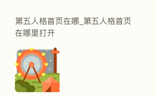 第五人格首頁(yè)在哪_第五人格首頁(yè)在哪里打開(kāi)