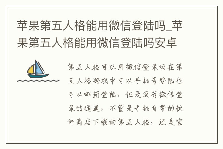 蘋果第五人格能用微信登陸嗎_蘋果第五人格能用微信登陸嗎安卓