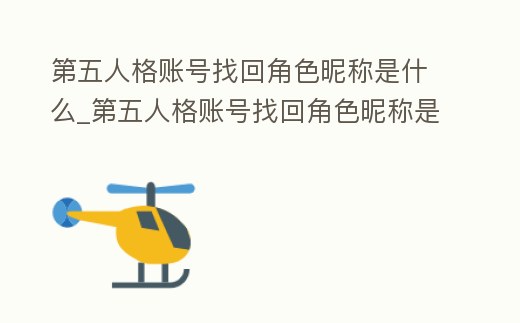 第五人格賬號找回角色昵稱是什么_第五人格賬號找回角色昵稱是什么樣子的