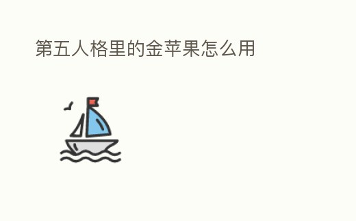 第五人格里的金蘋果怎么用