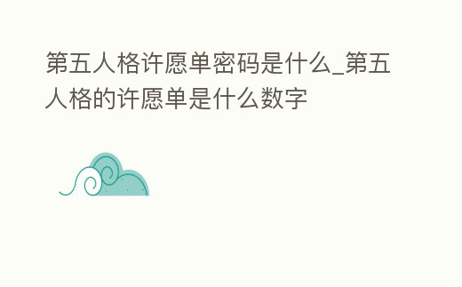 第五人格許愿單密碼是什么_第五人格的許愿單是什么數字