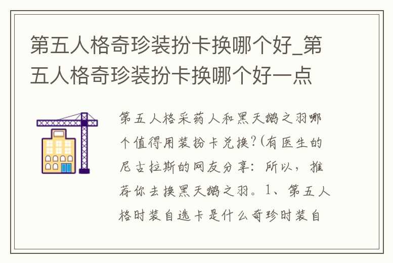 第五人格奇珍裝扮卡換哪個好_第五人格奇珍裝扮卡換哪個好一點