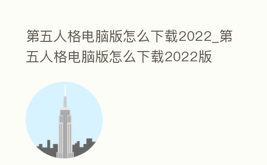 第五人格電腦版怎么下載2022_第五人格電腦版怎么下載2022版