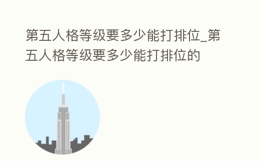 第五人格等級要多少能打排位_第五人格等級要多少能打排位的