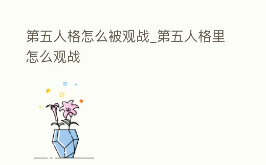第五人格怎么被觀戰_第五人格里怎么觀戰