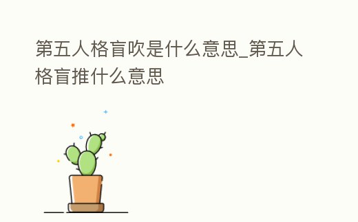 第五人格盲吹是什么意思_第五人格盲推什么意思