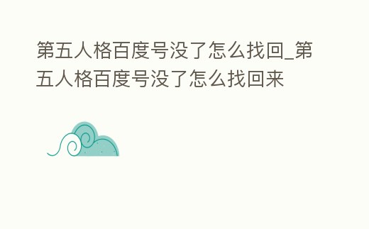 第五人格百度號沒了怎么找回_第五人格百度號沒了怎么找回來
