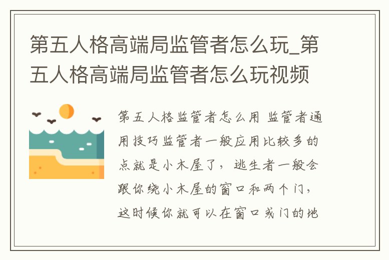 第五人格高端局監管者怎么玩_第五人格高端局監管者怎么玩視頻