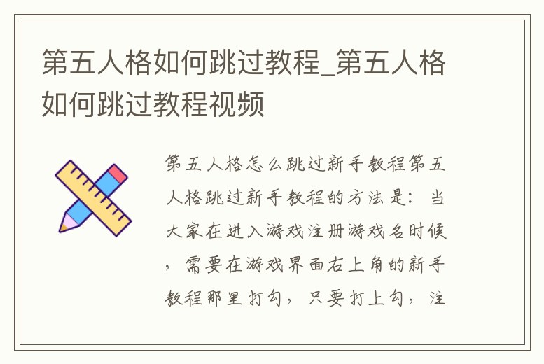 第五人格如何跳過(guò)教程_第五人格如何跳過(guò)教程視頻