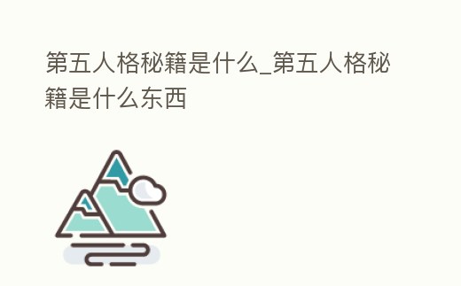 第五人格秘籍是什么_第五人格秘籍是什么東西