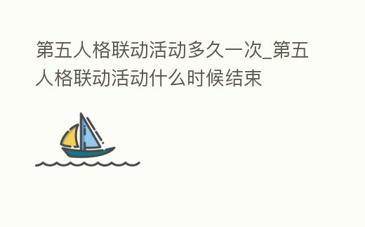 第五人格聯動活動多久一次_第五人格聯動活動什么時候結束