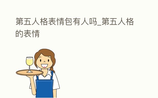 第五人格表情包有人嗎_第五人格的表情