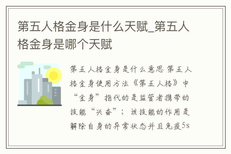 第五人格金身是什么天賦_第五人格金身是哪個天賦