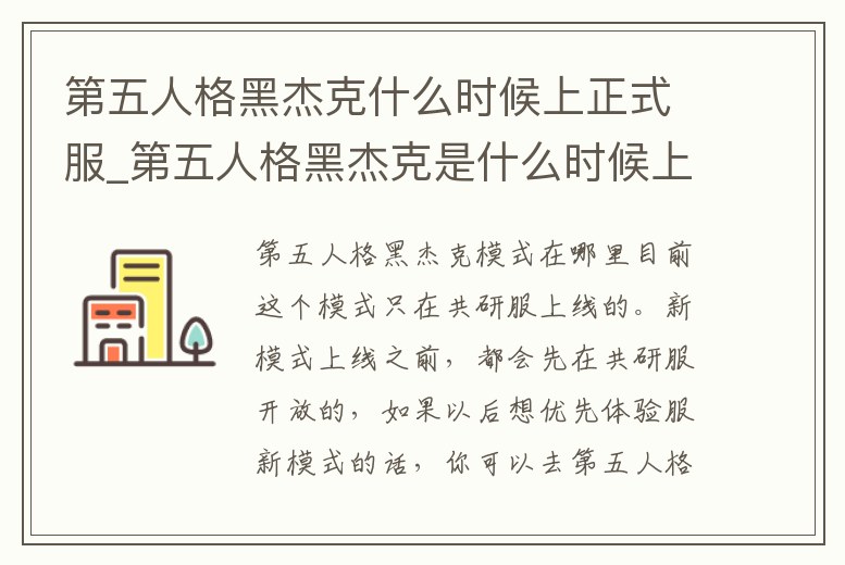 第五人格黑杰克什么時候上正式服_第五人格黑杰克是什么時候上線的