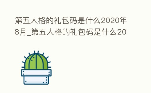 第五人格的禮包碼是什么2020年8月_第五人格的禮包碼是什么2020年8月9日