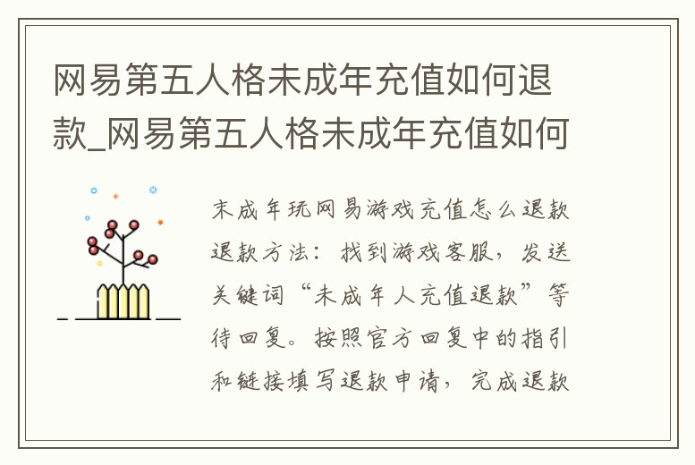 網易第五人格未成年充值如何退款_網易第五人格未成年充值如何退款教程