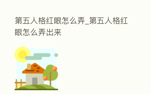 第五人格紅眼怎么弄_第五人格紅眼怎么弄出來