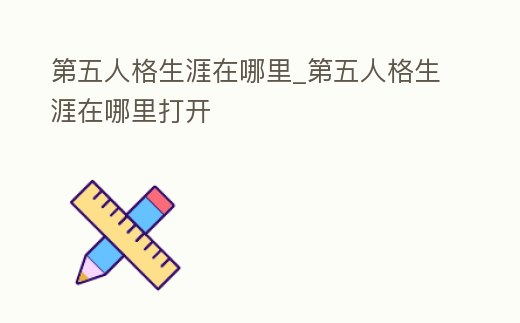 第五人格生涯在哪里_第五人格生涯在哪里打開