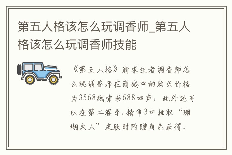 第五人格該怎么玩調(diào)香師_第五人格該怎么玩調(diào)香師技能