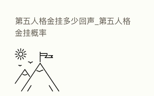 第五人格金掛多少回聲_第五人格金掛概率