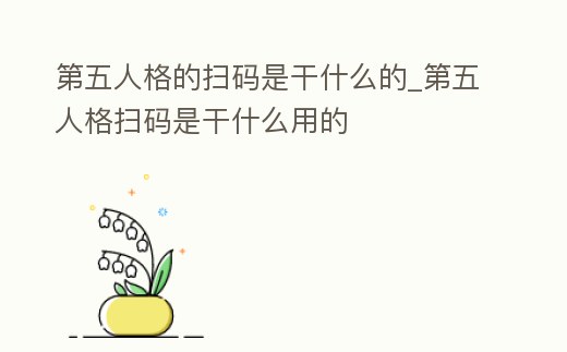 第五人格的掃碼是干什么的_第五人格掃碼是干什么用的