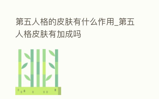 第五人格的皮膚有什么作用_第五人格皮膚有加成嗎