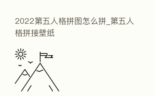 2022第五人格拼圖怎么拼_第五人格拼接壁紙