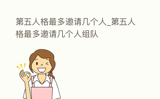 第五人格最多邀請幾個人_第五人格最多邀請幾個人組隊