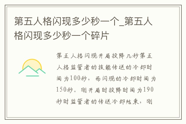 第五人格閃現多少秒一個_第五人格閃現多少秒一個碎片