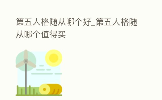 第五人格隨從哪個好_第五人格隨從哪個值得買