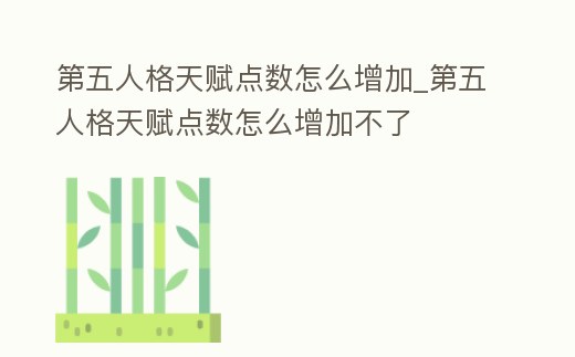 第五人格天賦點數怎么增加_第五人格天賦點數怎么增加不了