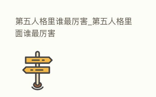 第五人格里誰最厲害_第五人格里面誰最厲害