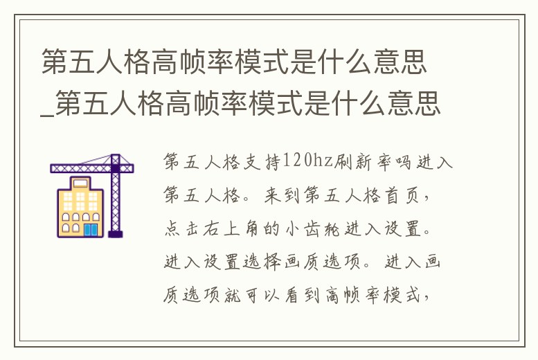 第五人格高幀率模式是什么意思_第五人格高幀率模式是什么意思呀