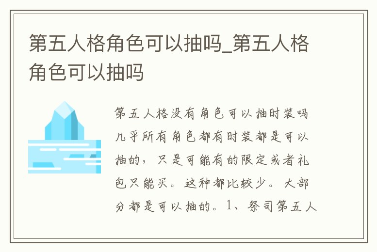 第五人格角色可以抽嗎_第五人格角色可以抽嗎