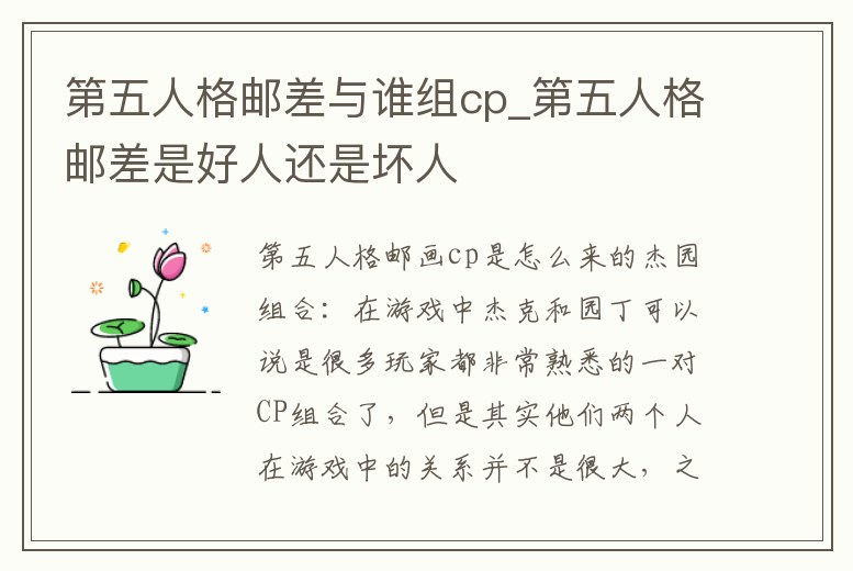 第五人格郵差與誰(shuí)組cp_第五人格郵差是好人還是壞人