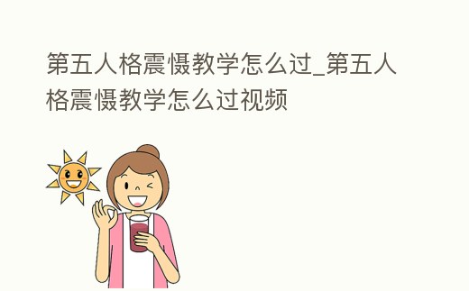 第五人格震懾教學怎么過_第五人格震懾教學怎么過視頻