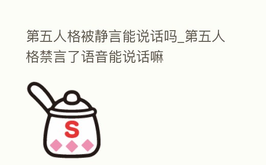 第五人格被靜言能說話嗎_第五人格禁言了語音能說話嘛