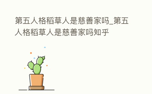 第五人格稻草人是慈善家嗎_第五人格稻草人是慈善家嗎知乎