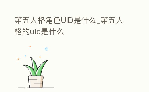 第五人格角色UID是什么_第五人格的uid是什么