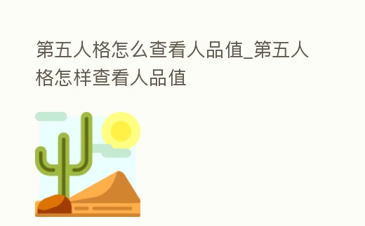第五人格怎么查看人品值_第五人格怎樣查看人品值