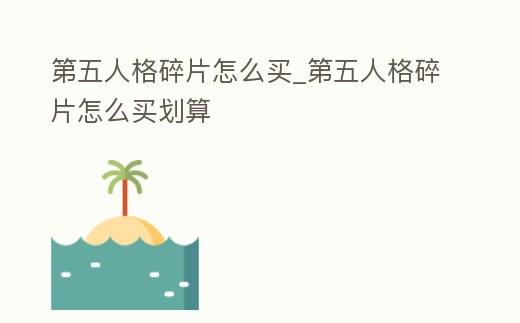 第五人格碎片怎么買_第五人格碎片怎么買劃算