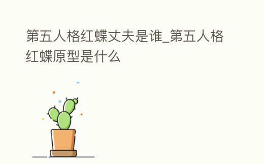 第五人格紅蝶丈夫是誰_第五人格紅蝶原型是什么