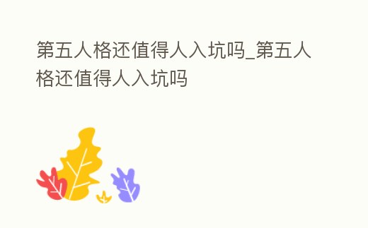 第五人格還值得人入坑嗎_第五人格還值得人入坑嗎