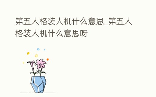 第五人格裝人機什么意思_第五人格裝人機什么意思呀
