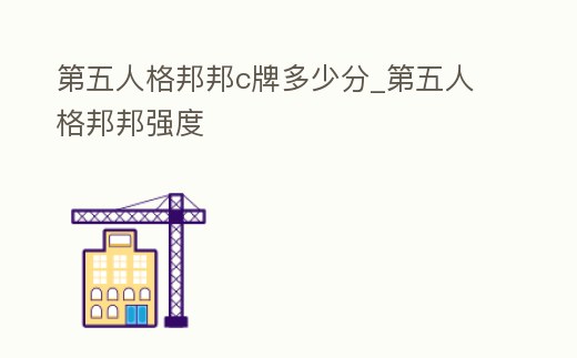 第五人格邦邦c牌多少分_第五人格邦邦強度