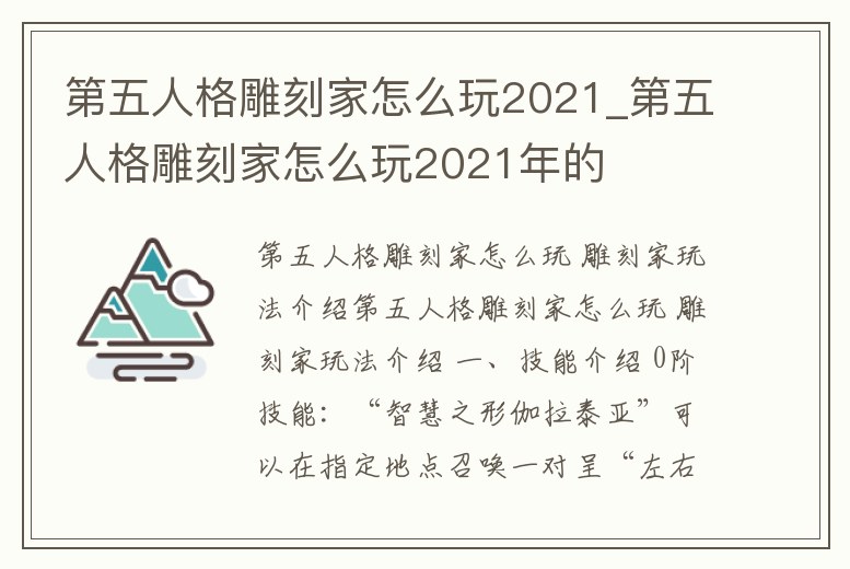 第五人格雕刻家怎么玩2021_第五人格雕刻家怎么玩2021年的