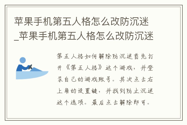 蘋果手機第五人格怎么改防沉迷_蘋果手機第五人格怎么改防沉迷認證