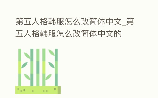 第五人格韓服怎么改簡體中文_第五人格韓服怎么改簡體中文的